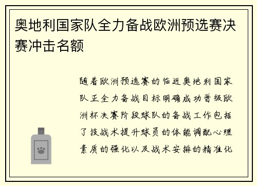 奥地利国家队全力备战欧洲预选赛决赛冲击名额