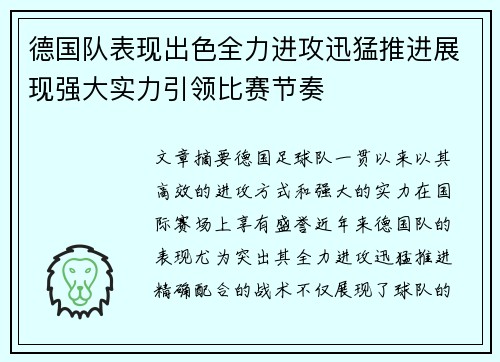 德国队表现出色全力进攻迅猛推进展现强大实力引领比赛节奏