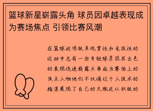 篮球新星崭露头角 球员因卓越表现成为赛场焦点 引领比赛风潮