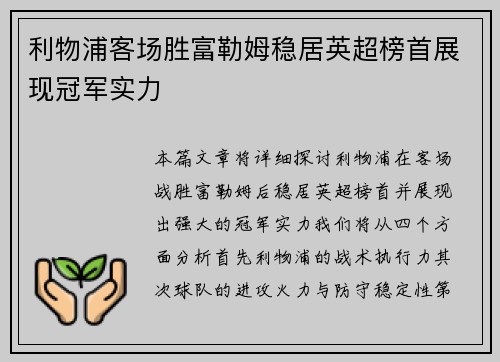 利物浦客场胜富勒姆稳居英超榜首展现冠军实力