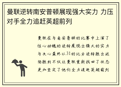 曼联逆转南安普顿展现强大实力 力压对手全力追赶英超前列