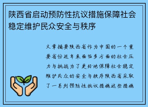 陕西省启动预防性抗议措施保障社会稳定维护民众安全与秩序