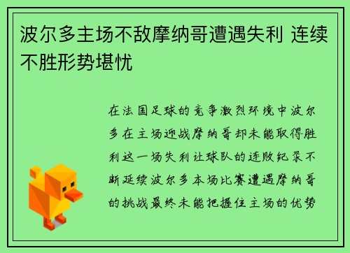 波尔多主场不敌摩纳哥遭遇失利 连续不胜形势堪忧