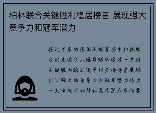 柏林联合关键胜利稳居榜首 展现强大竞争力和冠军潜力