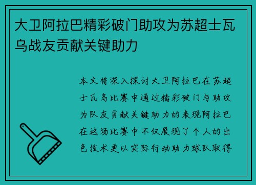 大卫阿拉巴精彩破门助攻为苏超士瓦乌战友贡献关键助力