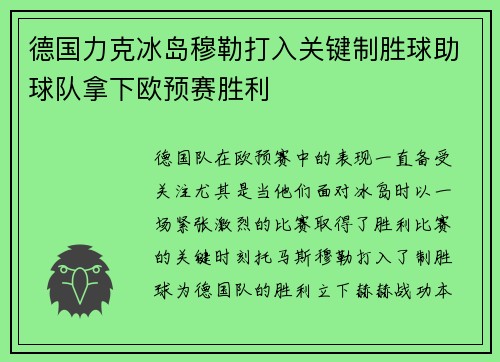 德国力克冰岛穆勒打入关键制胜球助球队拿下欧预赛胜利