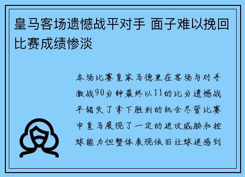 皇马客场遗憾战平对手 面子难以挽回比赛成绩惨淡