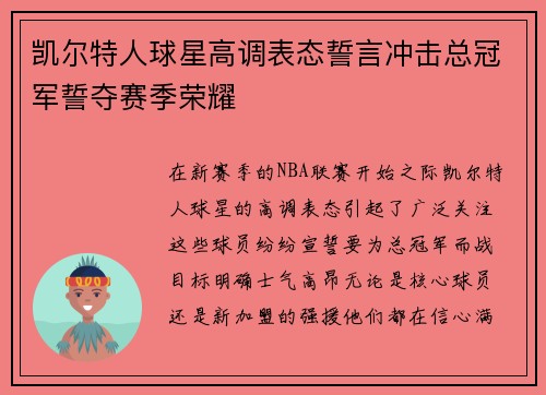 凯尔特人球星高调表态誓言冲击总冠军誓夺赛季荣耀