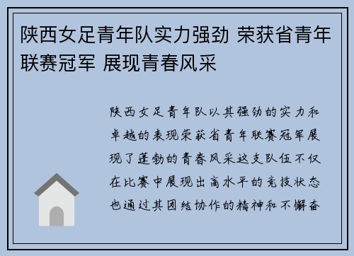 陕西女足青年队实力强劲 荣获省青年联赛冠军 展现青春风采