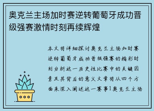 奥克兰主场加时赛逆转葡萄牙成功晋级强赛激情时刻再续辉煌