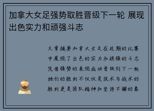 加拿大女足强势取胜晋级下一轮 展现出色实力和顽强斗志