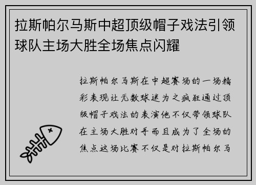 拉斯帕尔马斯中超顶级帽子戏法引领球队主场大胜全场焦点闪耀