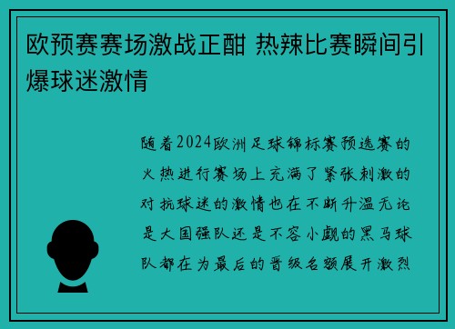 欧预赛赛场激战正酣 热辣比赛瞬间引爆球迷激情