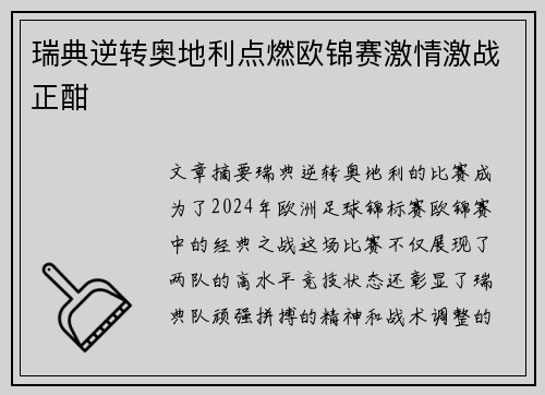 瑞典逆转奥地利点燃欧锦赛激情激战正酣