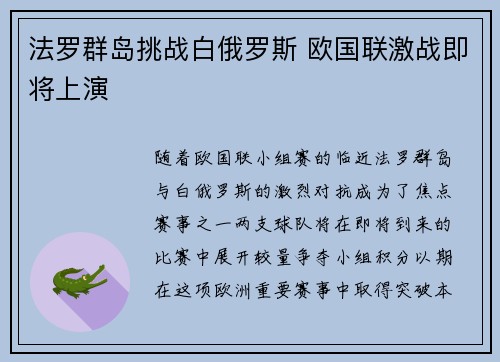 法罗群岛挑战白俄罗斯 欧国联激战即将上演