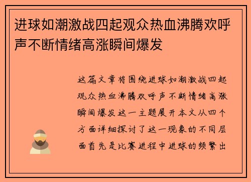 进球如潮激战四起观众热血沸腾欢呼声不断情绪高涨瞬间爆发