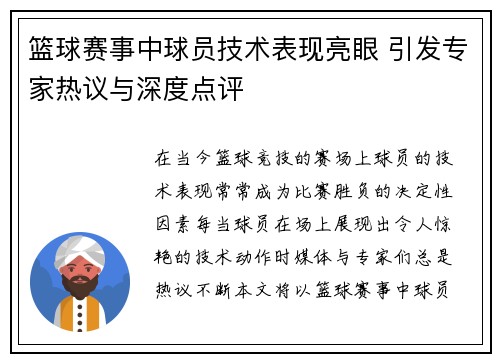 篮球赛事中球员技术表现亮眼 引发专家热议与深度点评