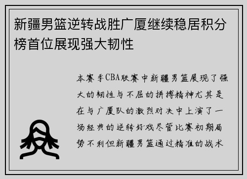 新疆男篮逆转战胜广厦继续稳居积分榜首位展现强大韧性