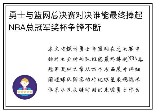 勇士与篮网总决赛对决谁能最终捧起NBA总冠军奖杯争锋不断