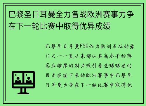 巴黎圣日耳曼全力备战欧洲赛事力争在下一轮比赛中取得优异成绩