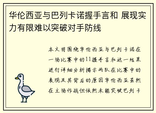 华伦西亚与巴列卡诺握手言和 展现实力有限难以突破对手防线