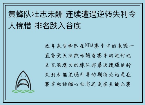 黄蜂队壮志未酬 连续遭遇逆转失利令人惋惜 排名跌入谷底