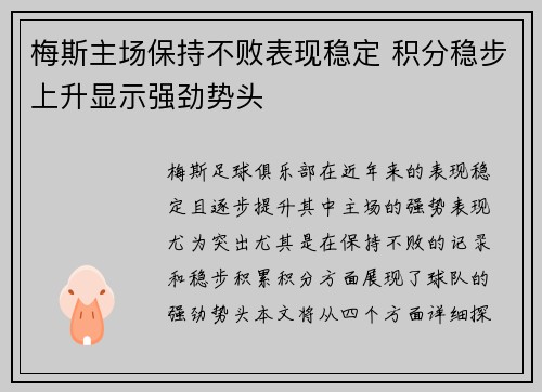 梅斯主场保持不败表现稳定 积分稳步上升显示强劲势头