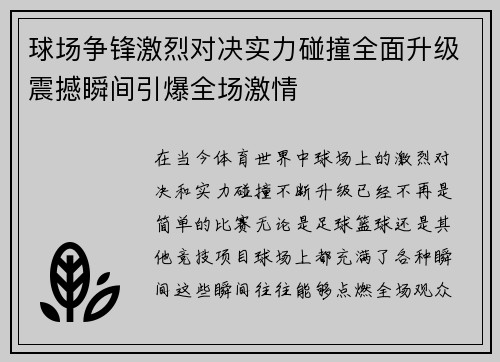 球场争锋激烈对决实力碰撞全面升级震撼瞬间引爆全场激情