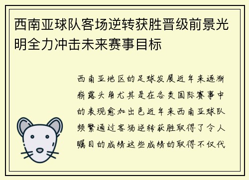 西南亚球队客场逆转获胜晋级前景光明全力冲击未来赛事目标