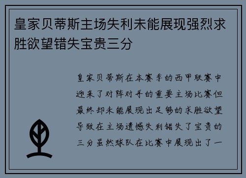 皇家贝蒂斯主场失利未能展现强烈求胜欲望错失宝贵三分