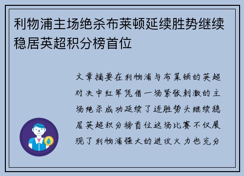 利物浦主场绝杀布莱顿延续胜势继续稳居英超积分榜首位