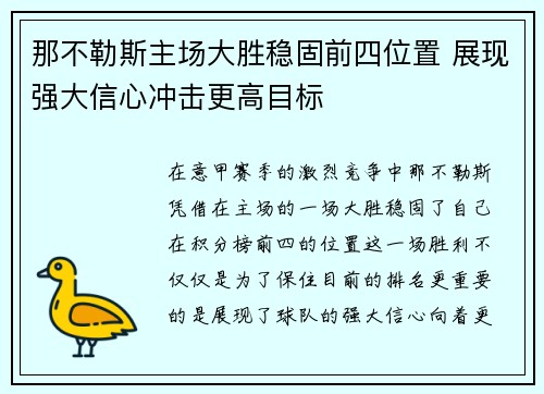 那不勒斯主场大胜稳固前四位置 展现强大信心冲击更高目标