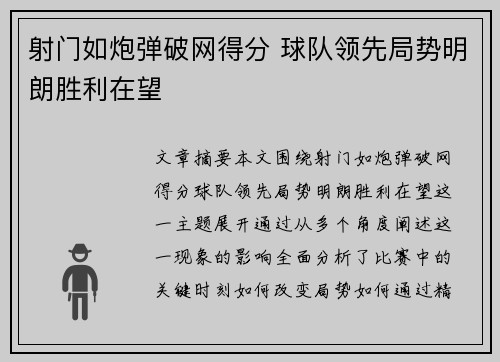 射门如炮弹破网得分 球队领先局势明朗胜利在望