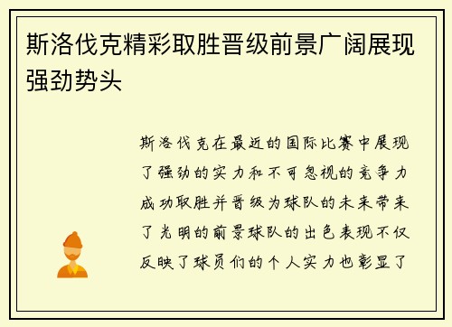斯洛伐克精彩取胜晋级前景广阔展现强劲势头