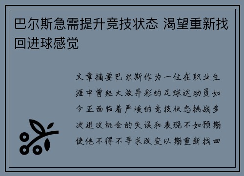 巴尔斯急需提升竞技状态 渴望重新找回进球感觉