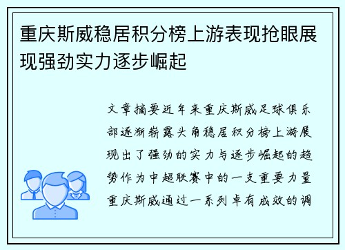 重庆斯威稳居积分榜上游表现抢眼展现强劲实力逐步崛起