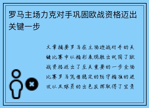 罗马主场力克对手巩固欧战资格迈出关键一步