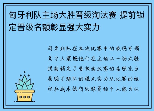 匈牙利队主场大胜晋级淘汰赛 提前锁定晋级名额彰显强大实力
