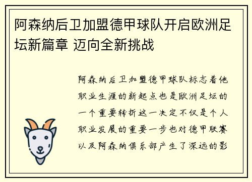 阿森纳后卫加盟德甲球队开启欧洲足坛新篇章 迈向全新挑战