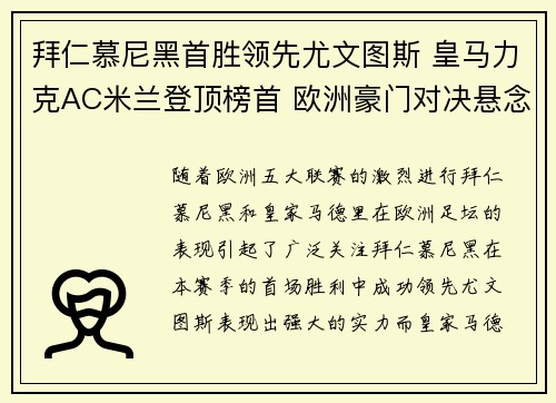 拜仁慕尼黑首胜领先尤文图斯 皇马力克AC米兰登顶榜首 欧洲豪门对决悬念十足