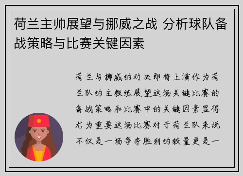 荷兰主帅展望与挪威之战 分析球队备战策略与比赛关键因素