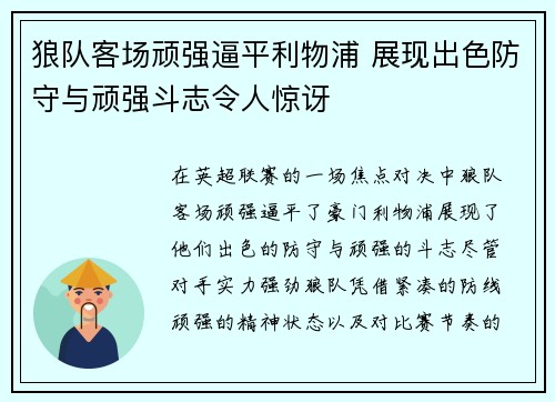 狼队客场顽强逼平利物浦 展现出色防守与顽强斗志令人惊讶