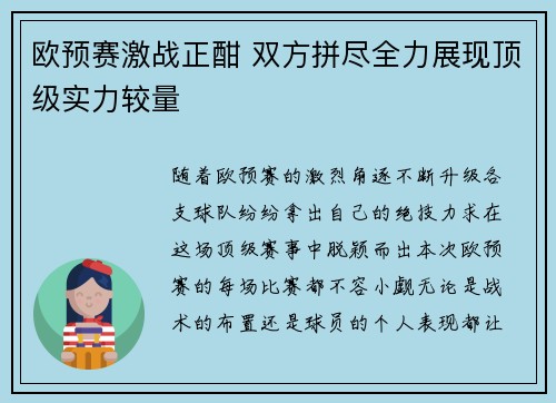欧预赛激战正酣 双方拼尽全力展现顶级实力较量