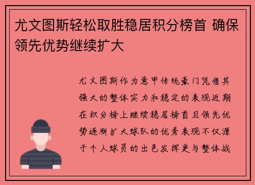 尤文图斯轻松取胜稳居积分榜首 确保领先优势继续扩大