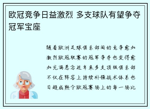 欧冠竞争日益激烈 多支球队有望争夺冠军宝座