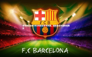 壹号娱乐官网-阿尔梅里亚客场大捷，强势逼近升级附加赛区