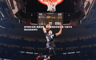 壹号娱乐官网-美媒披露，姚明近期未停留上海 与萧华协商会谈尚未举行