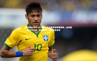 壹号娱乐官网-FC26第二周周黑阵容荣耀揭晓，米利唐、赫拉芬贝赫、普利希奇、法蒂跻身榜单