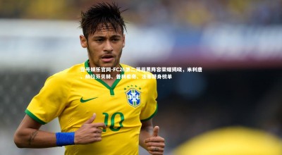 壹号娱乐官网-FC26第二周周黑阵容荣耀揭晓，米利唐、赫拉芬贝赫、普利希奇、法蒂跻身榜单