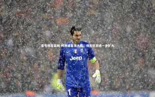 壹号娱乐官网-利物浦客场大胜，领先优势进一步扩大